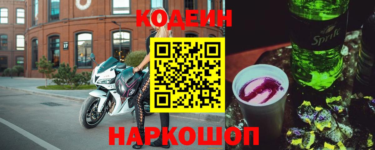 Гагарин  Codein Purple Drank  Вход с VPN  Кодеин напиток Lean (лин) 